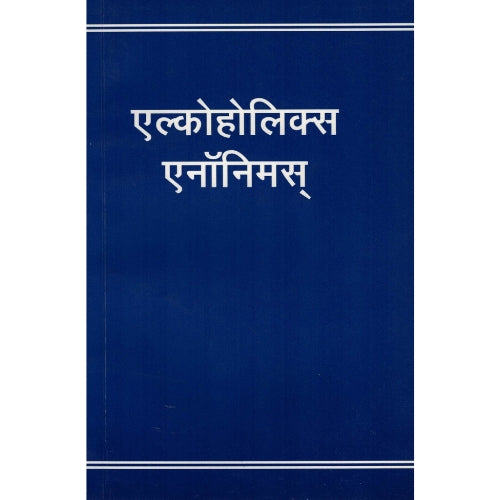 ALCOHOLICS ANONYMOUS (HINDI)