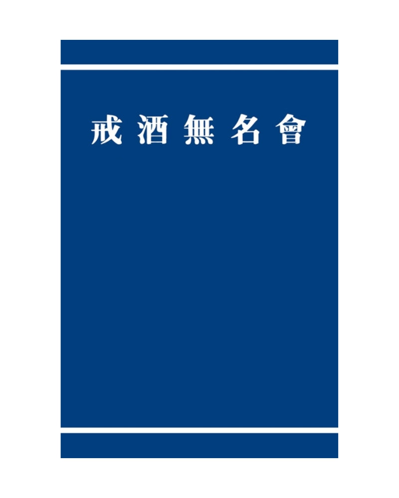 Alcoholics Anonymous - Chinese