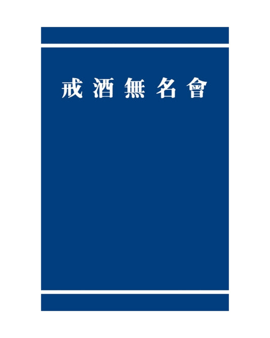 Alcoholics Anonymous - Chinese