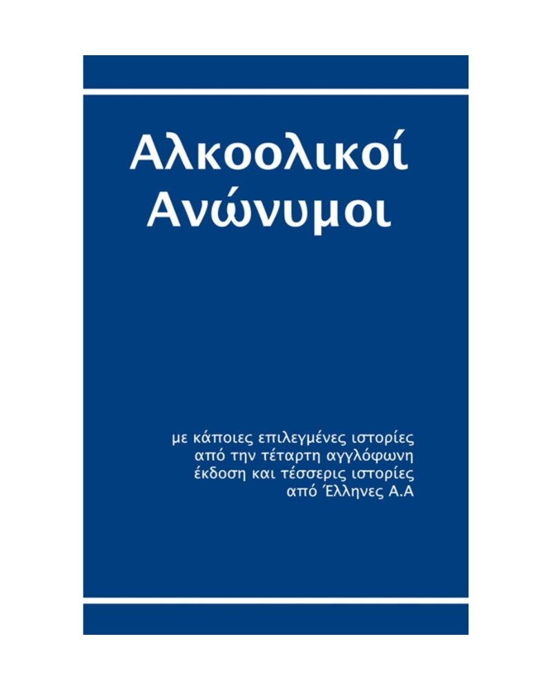 Alcoholics Anonymous - Greek