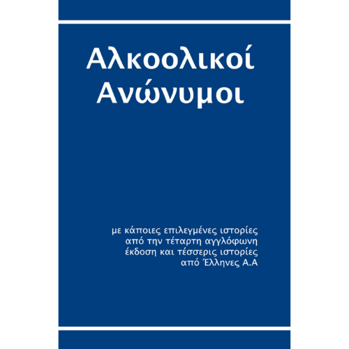 ALCOHOLICS ANONYMOUS (GREEK)